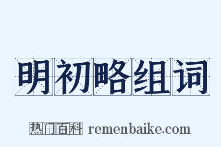 明初略组词是什么意思的图片